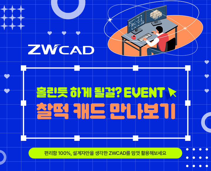 ZWCAD 찰떡 캐드 만나보기